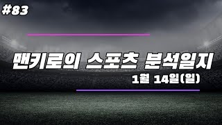 1월14일 일요일 해외축구 EFL챔 라리가 에레디비 프리그1 세리에A EPL 분데스리가  #83 7회차 프로토 경기 분석 / 맨키로의 분석일지