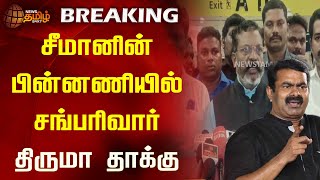 #BREAKING | சீமானின் பின்னணியில் சங்பரிவார் - திருமா தாக்கு | Thirumavalavan | VCK | Seeman