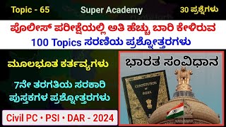 Video 65 | ಮೂಲಭೂತ ಕರ್ತವ್ಯಗಳು | fundamental duties | 7th standard government book | POLICE EXAM 2024