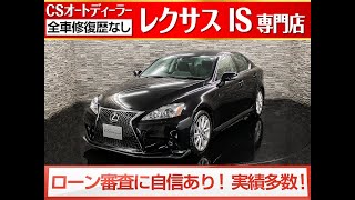 【修復歴無し】レクサスIS　認定中古車　IS250VerL　後期型　黒革　エアシート　シートヒーター　スピンドル　HDDマルチ　クルーズコントロール