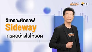 วิเคราะห์กราฟ Sideway เทรดอย่างไรให้รอด | SET e-Learning ซีรีส์ไอเดียเทรดกราฟเทคนิค