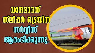 Vande Bharat! വന്ദേഭാരത് സ്ലീപ്പർ ട്രെയിൻ സർവ്വീസ് ആരംഭിക്കുന്നു!  Malayalam Latest News!