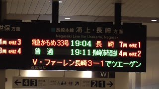 Ⅴ・ファーレン長崎ｘＪＲ九州　最終戦勝利後の諫早駅の電光掲示板＆選手達の構内放送　２０２０１２２０Ⅴ