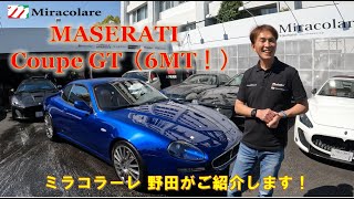 【miracolare TV】日本に約30台！？希少存在のMASERATI Coupe GTをご紹介します！