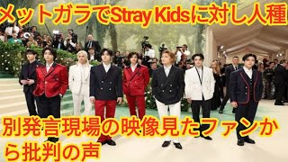 メットガラでStray Kidsに対し人種差別発言…現場の映像見たファンから批判の声