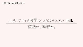 【ホリスティック医学×スピリチュアル Talk】情熱か。執着か。