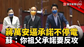 蔣萬安逼承諾不停電 蘇揆回嗆：你祖父承諾要反攻大陸 @globalnewstw