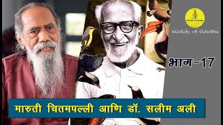 भाग -17 | श्री. मारुती चितमपल्ली | Maruti Chitampalli and Dr Salim Ali #marutichitampalli