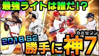 【プロスピA】勝手に神7！最強右翼手をランキングにしてみました！1位は一体？【プロ野球スピリッツA】