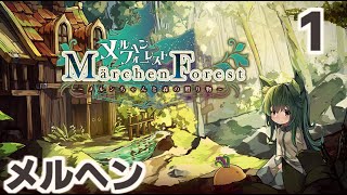 メルヘンフォーレスト ♯1　【Marchen Forest】