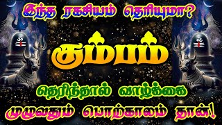 கும்பராசி- இந்த ரகசியம் தெரிந்தால் வாழ்வு பொற்காலம்#கும்பம்#கும்பம்ராசி#kumbam #kumbarasi#rasipalan