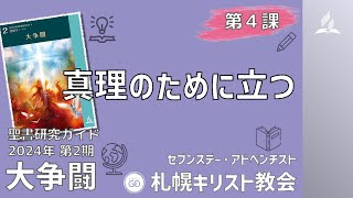 聖書研究ガイド、2024年第２期「大争闘」、第４課 真理のために立つ