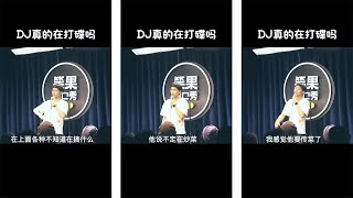 抖音段子+脱口秀（笑死人不偿命）| DJ都看着很酷，但是他们在台上到底在干嘛呢？#音乐节 #dj #脱口秀＃抖音搞笑＃抖音＃搞笑视频