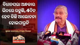 ବିଧାନସଭା ଅନ୍ଧକାର ଭିତରେ ରହୁଛି, 4ଦିନ ହେବ କିଛି ଆଲୋଚନା ହୋଇପାରୁନି : ସୁରେଶ ରାଉତରାୟ