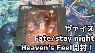 【ヴァイスシュヴァルツ】fate/stay night Heaven's Feel開封！