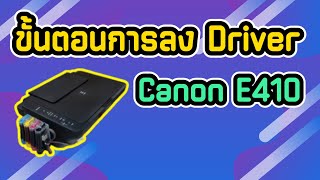 วิธีการลง Driver เครื่อง Canon E410