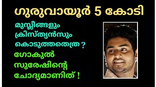 മുസ്ലീങ്ങളും ക്രിസ്ത്യാനികളും എത്ര കൊടുത്തു ?  ചോദ്യം സുരേഷ് ഗോപിയുടെ മകന്റേത് !!