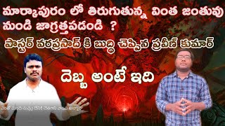 Counter To Vara Prasad || Hindu Shakthi Praveen Kumar