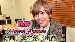 IMP.松井奏　生徒役で映画出演　担任役の忍成修吾からアドバイスも「がぶ飲みしてしまいまして」 #エンターテインメントの世界