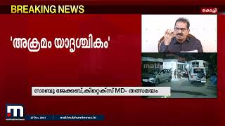 'എന്നോടുള്ള വിരോധം വച്ച് നിരപരാധികളെ ജയിലിലടച്ചു'; സാബു ജേക്കബ് | Mathrubhumi News