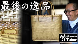 【竹虎】「ワシの技の集大成じゃ」高知のレジェンド職人が静かにそう語る、蓋付きの白竹手提げ籠バッグ Bamboo basket bag