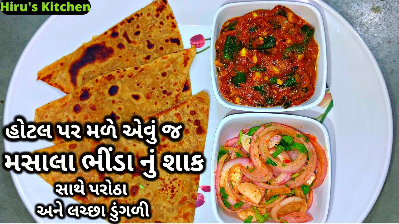 મસાલા ભીંડા નું શાક | મસાલા ભીંડા બનાવવાની રીત | Gujarati Recipe - YouTube