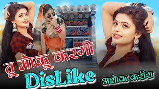 Tu Kargi Moku Dislike Dj Remix || हजारों छोरी लाइक करे बस तू dislike करे || Dj Ashok Karira