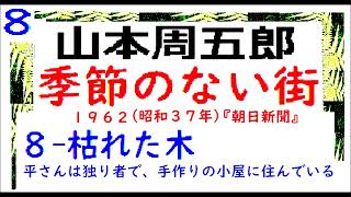 「季節のない街,　第８章,　枯れた木,」改訂版,（黒澤明監督,映画,「どですかでん,」原作,山本周五郎,イグサ,改訂版,