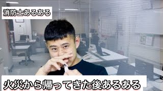 『火災から帰ってきたあと鼻くそ黒くなりがち』消防士にしかわからない消防士あるある