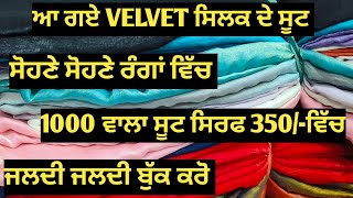 ਆ ਗਏ VELVET ਸਿਲਕ ਦੇ ਸੂਟ ਜਲਦੀ ਬੁੱਕ ਕਰੋ 7307677338#chandigarh #punjab #ludhiana #haryana #mohali #suit