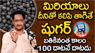 మిరియాలు దీనితో కలిపి తాగితే షుగర్ 100 దాటనే దాటదు |  Dr Venugopal