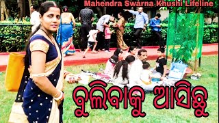 ବୁଲିବାକୁ ଆସିଛୁ // Picnic Kolkata