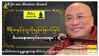 🙏ဝီရိယနှင့်ဒုက္ခကိုလွန်မြောက်ခြင်း-ဒေါက်တာဘဒ္ဒန္တစန္ဒာဝရာဘိဝံသ(ကျိုက္ကလော့ဆရာတော်)