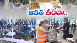 5 Rupee Meal to Patient Attendants | to Launch in 18 Hospitals Today | 18 ఆసుపత్రుల్లో చౌక భోజనం