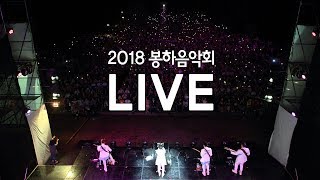 2018 봉하음악회 라이브 - \