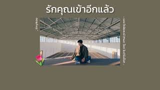 [เนื้อเพลง] - รักคุณเข้าอีกแล้ว | บอย โกสิยพงษ์(Feat. ป๊อด โมเดิร์นด็อก)