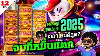 สูตรสล็อต กระต่ายPG SLOT เวลาดีสุด 2025 ลั่นถึงแตกหมื่น สล็อตพีจี สล็อตแตกง่ายวันนี้ Fortune Rabbit