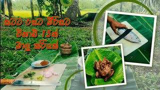 කටට රසට මිරිසට මාලු කරියක්,විනාඩි 15න් | Hot Fish Curry Cook in 15 minutes |Sri Lankan Fish recipe