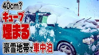 【車中泊で夫婦旅】40cm?豪雪地帯で車中泊したら雪に埋まった日産キューブ