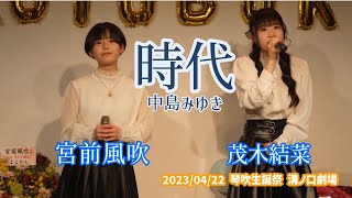 宮前風吹・茂木結菜「時代 - 中島みゆき」2023/04/22 琴吹生誕祭 溝ノ口劇場