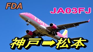 #神戸空港➡信州松本空港　FDA　JA03FJ