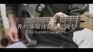 芥の部屋は錆色に沈む/こんにちは谷田さん おギターで弾いてみた(Guitar Cover)