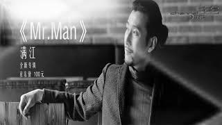 满江【 Mr Man】【歌詞字幕 / 完整高清音質】♫♫ 323 ♫♫《最新歌曲》