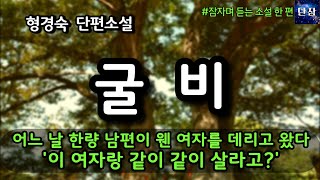 어느 날 한량 남편이 웬 여자를 데리고 왔다 '이 여자랑 같이 같이 살아야해?' [굴비] 형경숙  #책읽어주는남자 #오디오북  #책과함께하는하루단잠