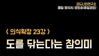 의식확장 23강. 도를 닦는다는 것은??!!!