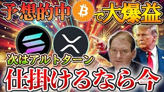 【連続予言的中】ビットコイン10万ドル突破でアルトターン！プロも仕掛けてる暗号通貨3選！