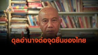 ดุลอำนาจต่อจุดยืนของไทย : ตั้งวงคุยกับสุทธิชัย (24 มิ.ย. 62)