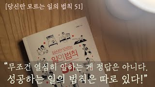 당신만 모르는 일의 법칙 51 I 오디오북 I 잠 잘 때 듣는 I 책 읽어주는 I 오디오북ASMR I 책ASMR I ASMR