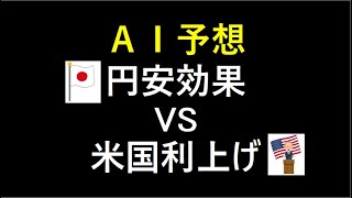 『AI予想』円安効果 VS 米国利上げ