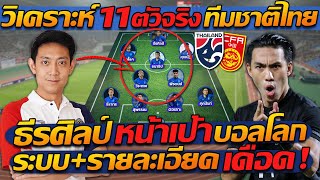 #วิเคราะห์ 11ตัวจริง ทีมชาติไทย ธีรศิลป์ "หน้าเป้า" / บอลโลก ระบบ+รายละเอียด เดือด !!